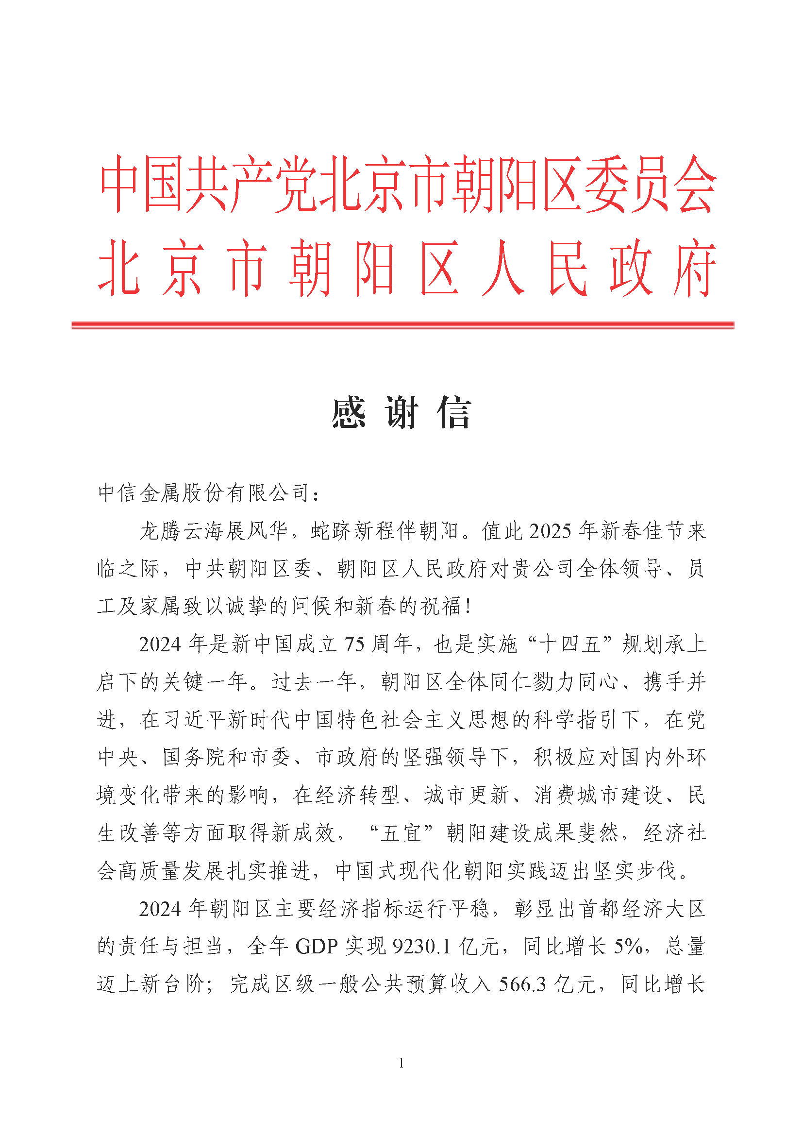 云顶国际金属收到北京市朝阳区政府感谢信