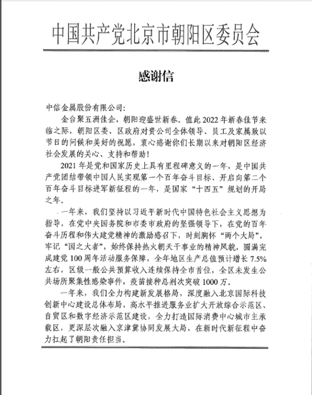 云顶国际金属收到北京市朝阳区、北京CBD管委会《感谢信》